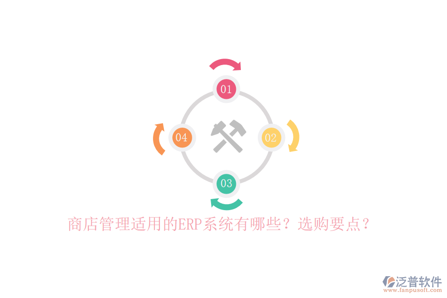 商店管理適用的ERP系統(tǒng)有哪些？選購要點(diǎn)？
