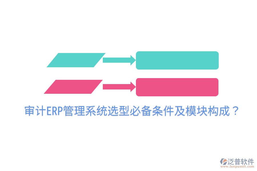  審計ERP管理系統(tǒng)選型必備條件及模塊構(gòu)成？