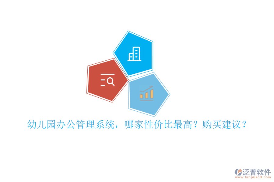 幼兒園辦公管理系統(tǒng)，哪家性價(jià)比最高？購(gòu)買建議？