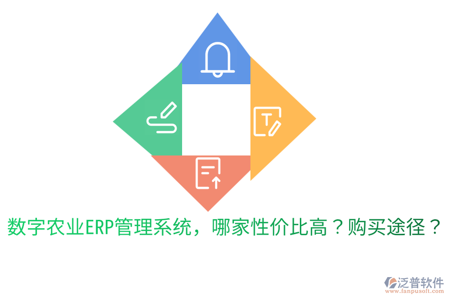  數(shù)字農(nóng)業(yè)ERP管理系統(tǒng)，哪家性價(jià)比高？購(gòu)買途徑？