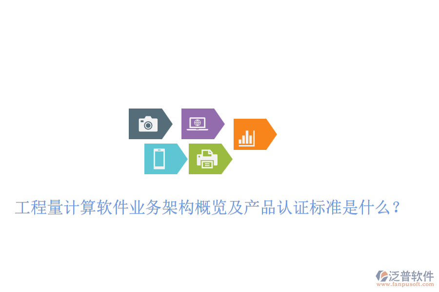 工程量計(jì)算軟件業(yè)務(wù)架構(gòu)概覽及產(chǎn)品認(rèn)證標(biāo)準(zhǔn)是什么？