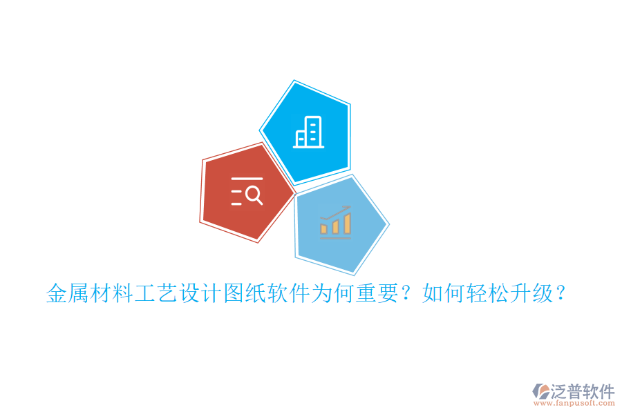 金屬材料工藝設(shè)計(jì)圖紙軟件為何重要？如何輕松升級(jí)？