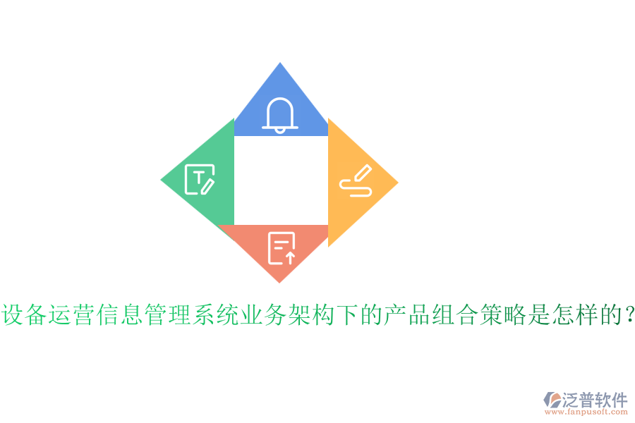 設(shè)備運(yùn)營(yíng)信息管理系統(tǒng)業(yè)務(wù)架構(gòu)下的產(chǎn)品組合策略是怎樣的？