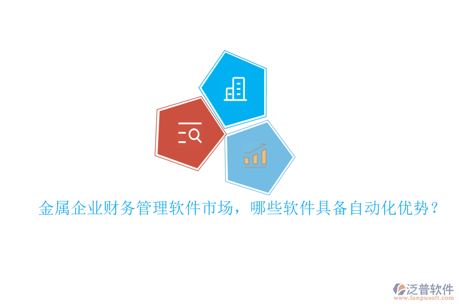 金屬企業(yè)財(cái)務(wù)管理軟件市場(chǎng)，哪些軟件具備自動(dòng)化優(yōu)勢(shì)？