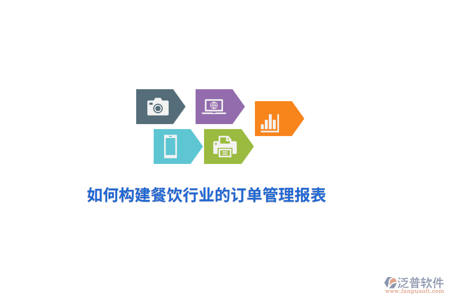 如何構(gòu)建餐飲行業(yè)的訂單管理報(bào)表？