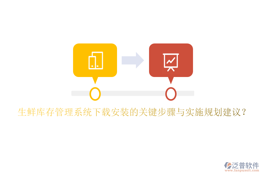 生鮮庫存管理系統(tǒng)下載安裝的關(guān)鍵步驟與實(shí)施規(guī)劃建議？