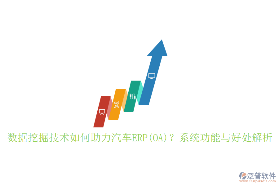 數(shù)據(jù)挖掘技術如何助力汽車ERP(OA)？系統(tǒng)功能與好處解析