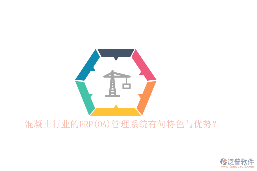 混凝土行業(yè)的ERP(OA)管理系統(tǒng)有何特色與優(yōu)勢(shì)？