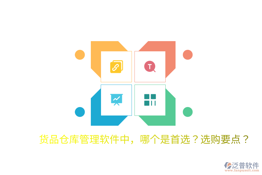  貨品倉庫管理軟件中，哪個是首選？選購要點？