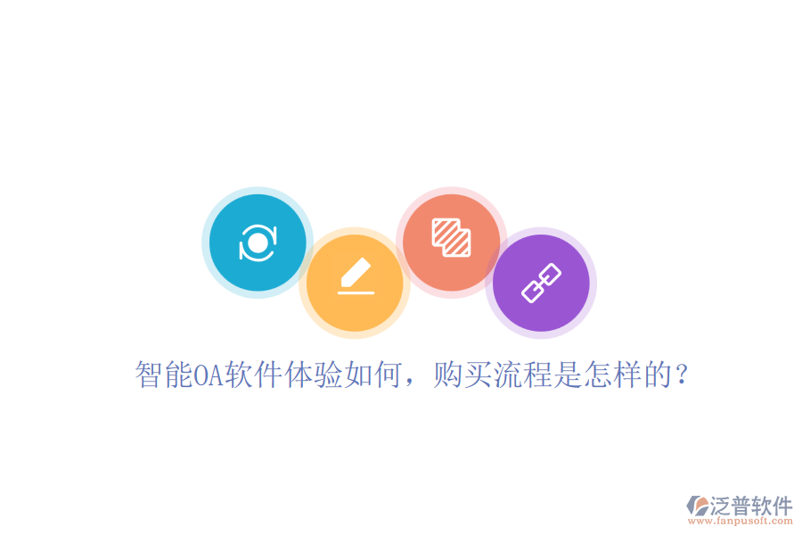 智能OA軟件體驗如何，購買流程是怎樣的？