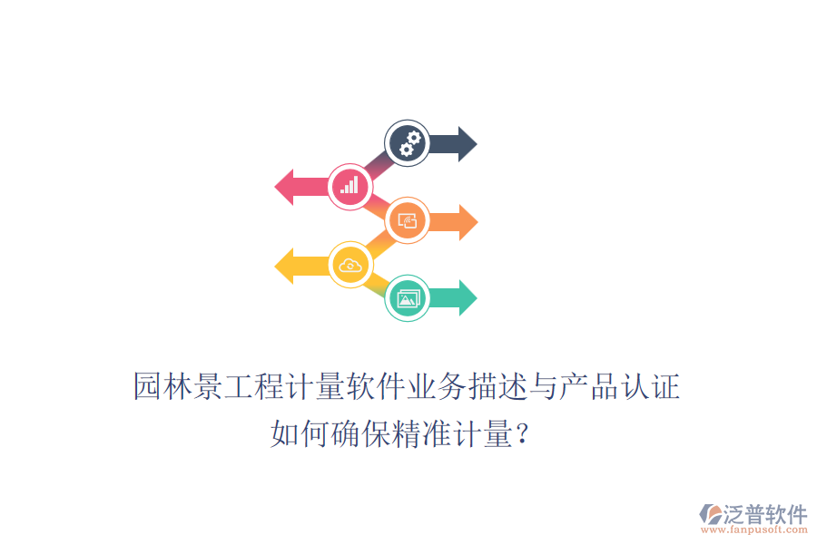 園林景工程計量軟件業(yè)務描述與產(chǎn)品認證如何確保精準計量？