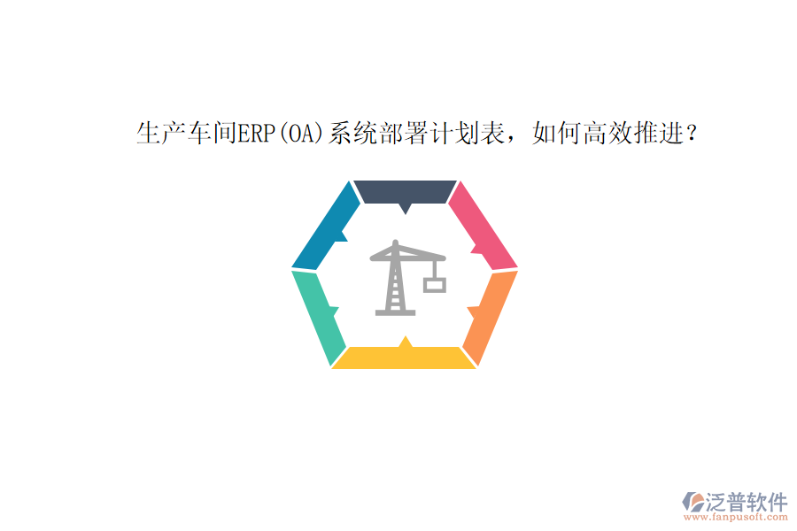 生產(chǎn)車間ERP(OA)系統(tǒng)部署計(jì)劃表，如何高效推進(jìn)？