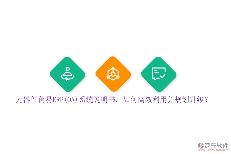 元器件貿(mào)易ERP(OA)系統(tǒng)說明書：如何高效利用并規(guī)劃升級？