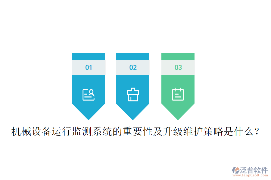 機(jī)械設(shè)備運(yùn)行監(jiān)測(cè)系統(tǒng)的重要性及升級(jí)維護(hù)策略是什么？