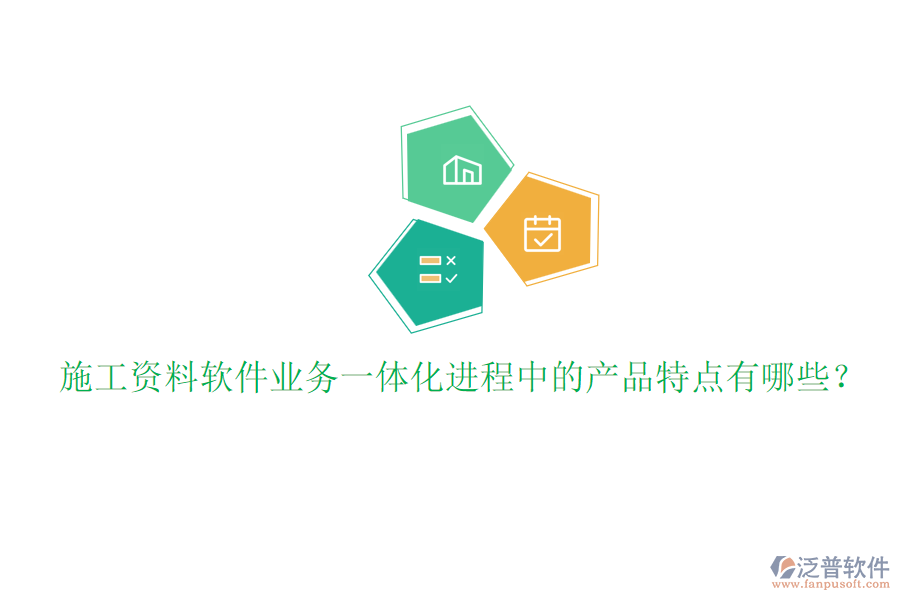 施工資料軟件業(yè)務(wù)一體化進程中的產(chǎn)品特點有哪些？