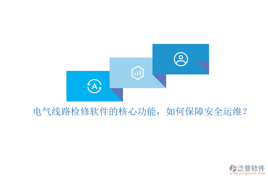 電氣線路檢修軟件的核心功能，如何保障安全運維？