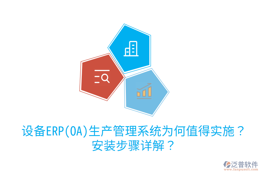  設(shè)備ERP(OA)生產(chǎn)管理系統(tǒng)為何值得實施？安裝步驟詳解？