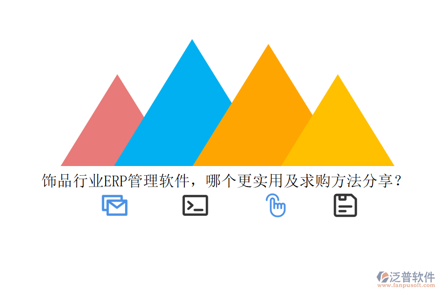 飾品行業(yè)ERP管理軟件，哪個更實用及求購方法分享？