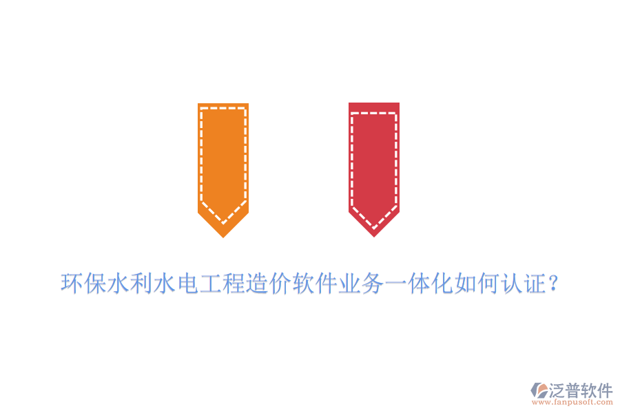 環(huán)保水利水電工程造價(jià)軟件業(yè)務(wù)一體化如何認(rèn)證？