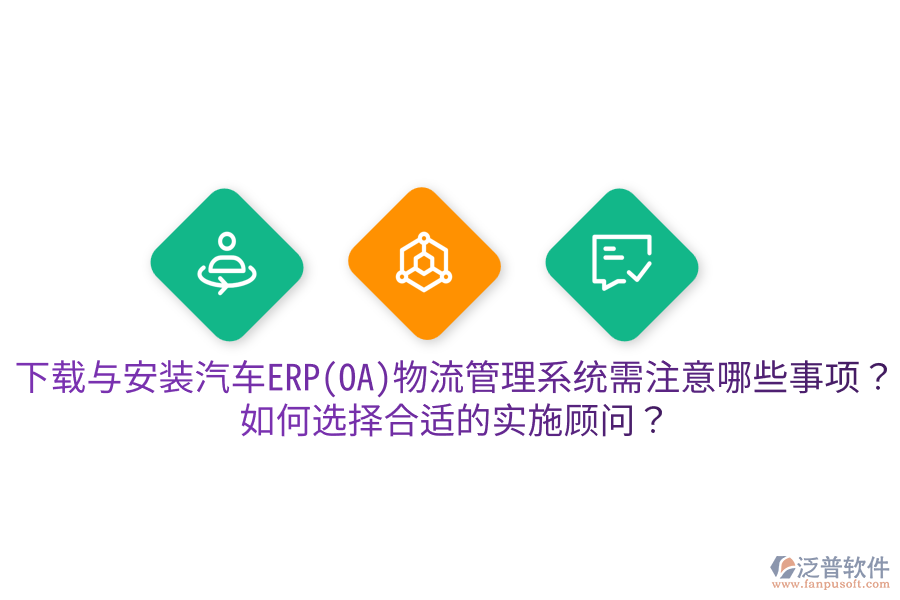  下載與安裝汽車ERP(OA)物流管理系統(tǒng)需注意哪些事項(xiàng)？如何選擇合適的實(shí)施顧問？