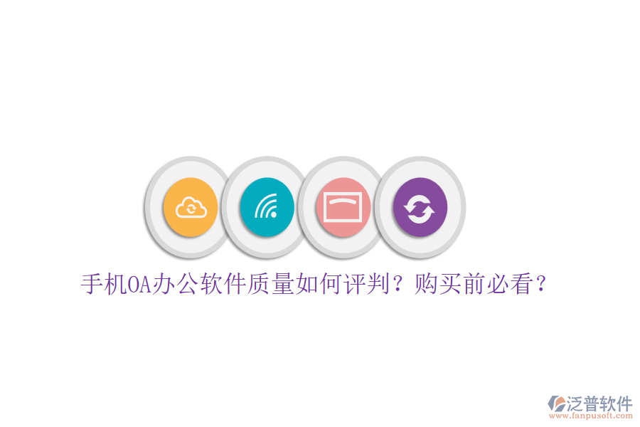 手機OA辦公軟件質(zhì)量如何評判？購買前必看？