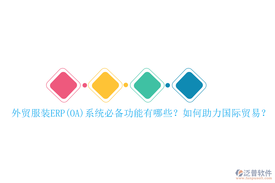 外貿(mào)服裝ERP(OA)系統(tǒng)必備功能有哪些？如何助力國(guó)際貿(mào)易？