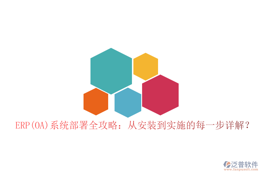 ERP(OA)系統(tǒng)部署全攻略：從安裝到實施的每一步詳解？