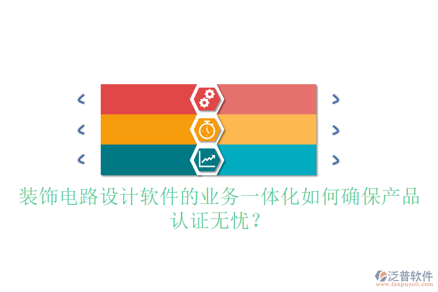裝飾電路設(shè)計(jì)軟件的業(yè)務(wù)一體化如何確保產(chǎn)品認(rèn)證無(wú)憂(yōu)？