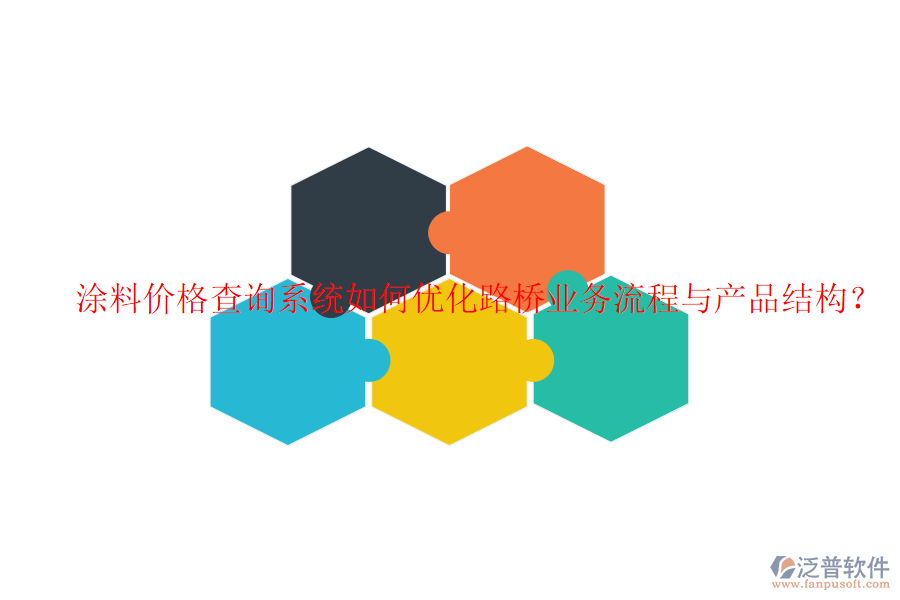 涂料價(jià)格查詢系統(tǒng)如何優(yōu)化路橋業(yè)務(wù)流程與產(chǎn)品結(jié)構(gòu)？