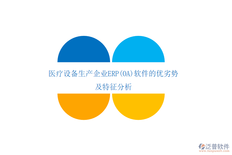 醫(yī)療設(shè)備生產(chǎn)企業(yè)ERP(OA)軟件的優(yōu)劣勢及特征分析