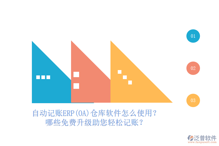 自動(dòng)記賬ERP(OA)倉(cāng)庫(kù)軟件怎么使用？哪些免費(fèi)升級(jí)助您輕松記賬？