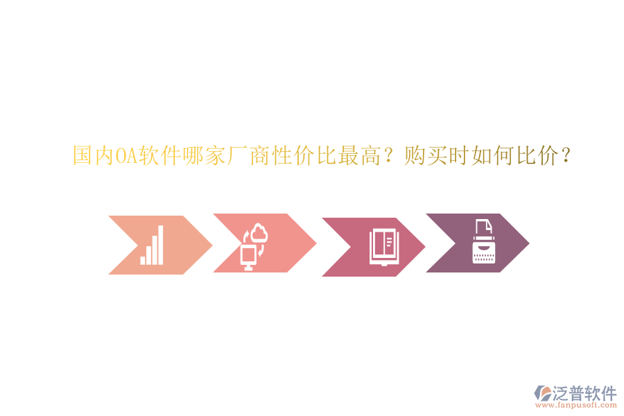 國(guó)內(nèi)OA軟件哪家廠商性價(jià)比最高？購(gòu)買時(shí)如何比價(jià)？