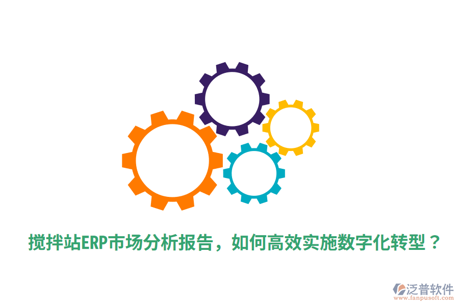  攪拌站ERP市場(chǎng)分析報(bào)告，如何高效實(shí)施數(shù)字化轉(zhuǎn)型？