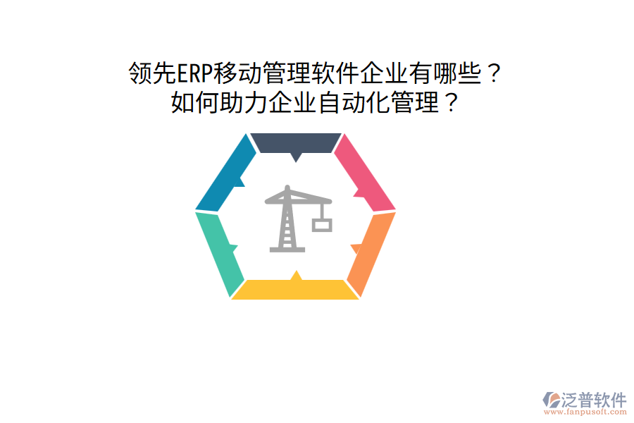  領(lǐng)先ERP移動管理軟件企業(yè)有哪些？如何助力企業(yè)自動化管理？