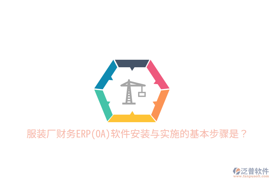  服裝廠財務(wù)ERP(OA)軟件安裝與實施的基本步驟是？