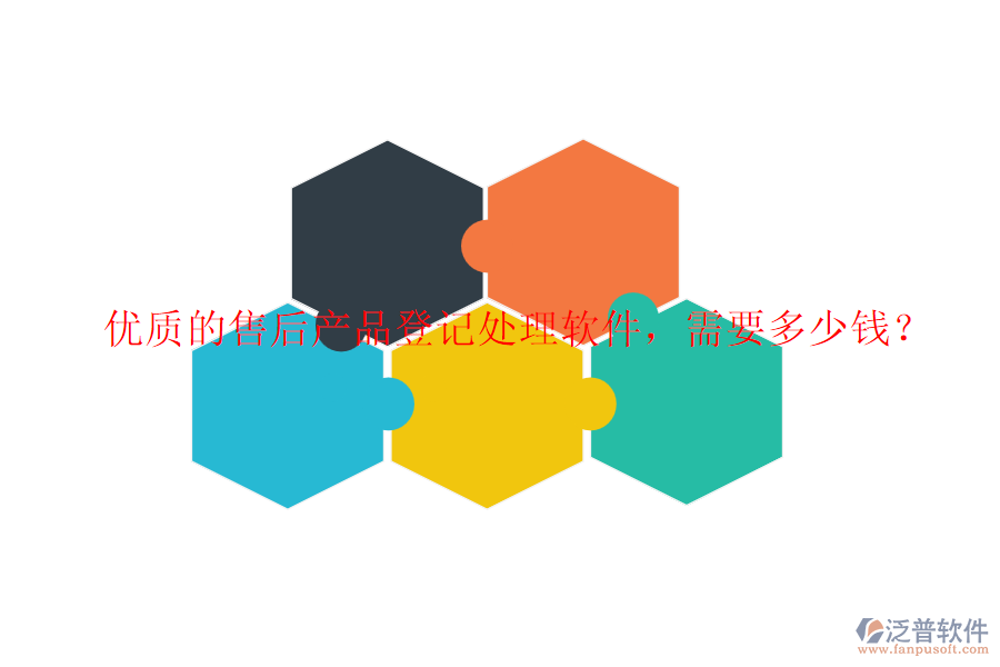 優(yōu)質(zhì)的售后產(chǎn)品登記處理軟件，需要多少錢？