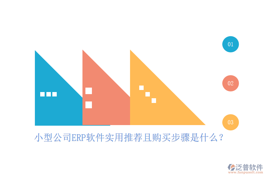小型公司ERP軟件實(shí)用推薦且購(gòu)買步驟是什么？