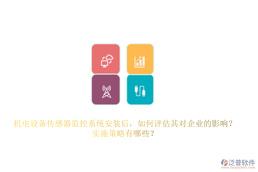 機電設(shè)備傳感器監(jiān)控系統(tǒng)安裝后，如何評估其對企業(yè)的影響？實施策略有哪些？