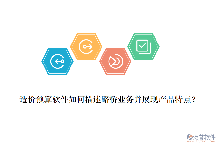 造價預算軟件如何描述路橋業(yè)務并展現(xiàn)產(chǎn)品特點？