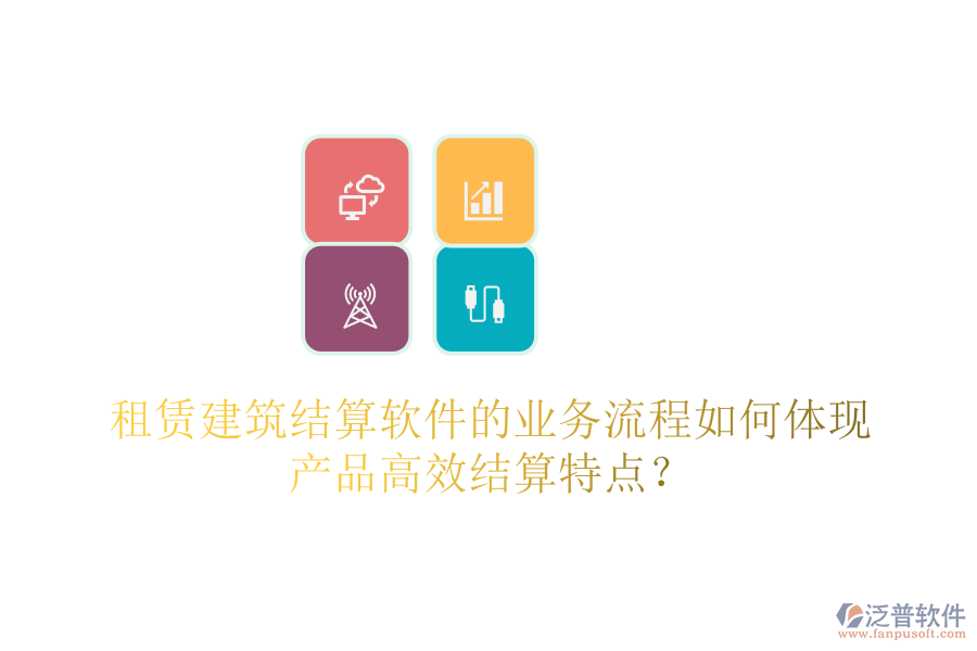 租賃建筑結(jié)算軟件的業(yè)務(wù)流程如何體現(xiàn)產(chǎn)品高效結(jié)算特點(diǎn)？