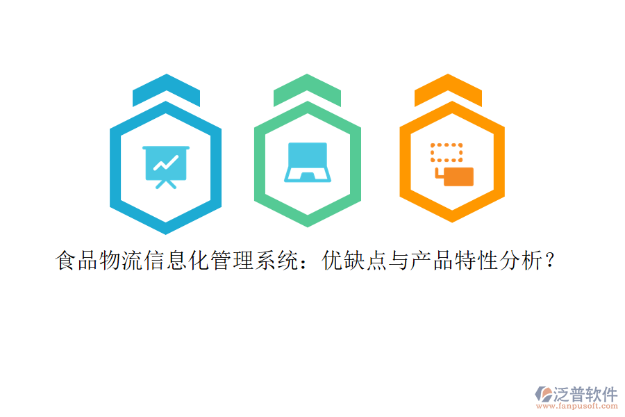 食品物流信息化管理系統(tǒng)：優(yōu)缺點(diǎn)與產(chǎn)品特性分析？