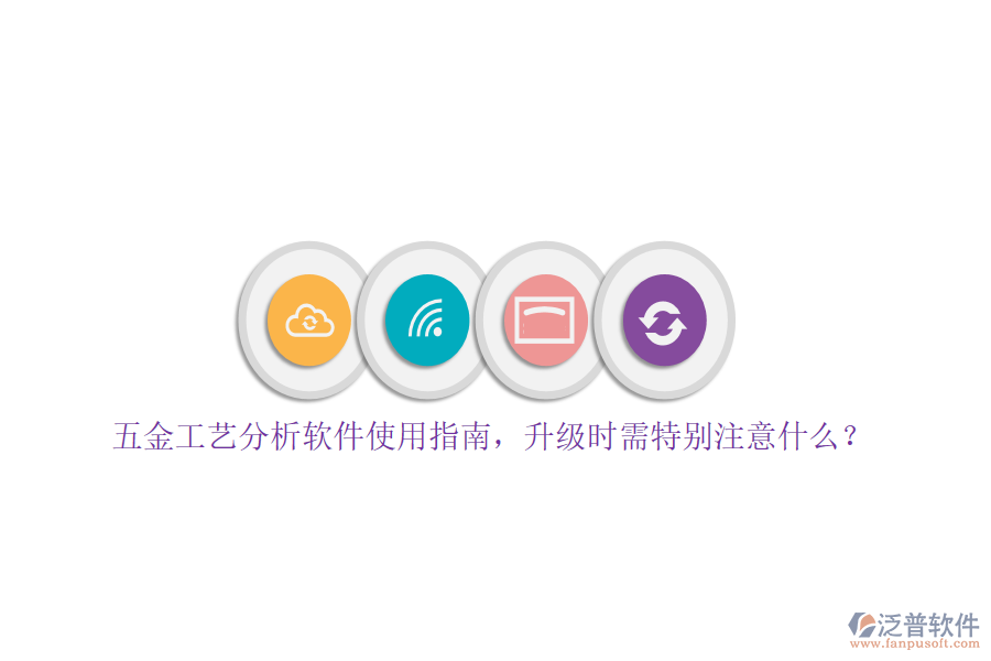 五金工藝分析軟件使用指南，升級(jí)時(shí)需特別注意什么？