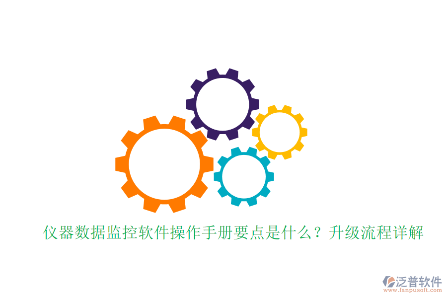 儀器數(shù)據(jù)監(jiān)控軟件操作手冊(cè)要點(diǎn)是什么？升級(jí)流程詳解
