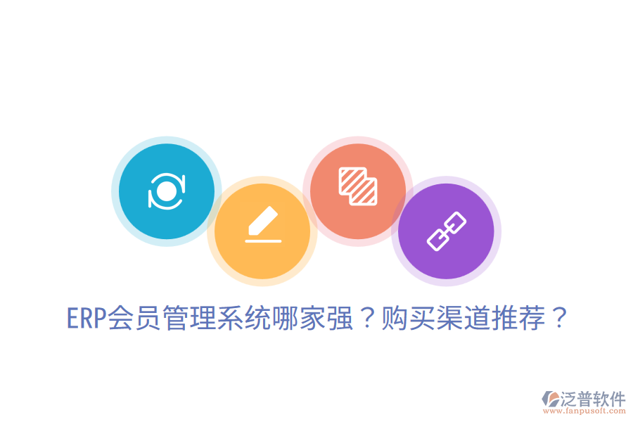  ERP會員管理系統(tǒng)哪家強？購買渠道推薦？