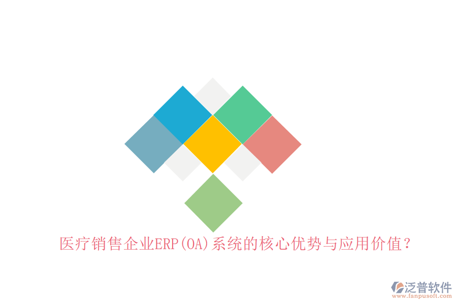 醫(yī)療銷售企業(yè)ERP(OA)系統(tǒng)的核心優(yōu)勢與應(yīng)用價值？