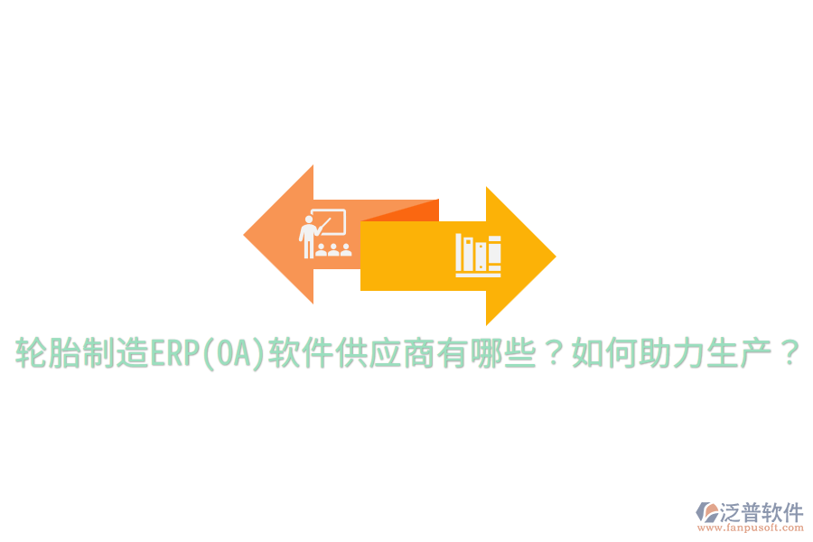  輪胎制造ERP(OA)軟件供應(yīng)商有哪些？如何助力生產(chǎn)？