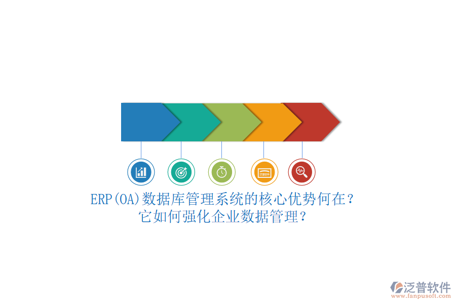 ERP(OA)數(shù)據(jù)庫(kù)管理系統(tǒng)的核心優(yōu)勢(shì)何在？它如何強(qiáng)化企業(yè)數(shù)據(jù)管理？