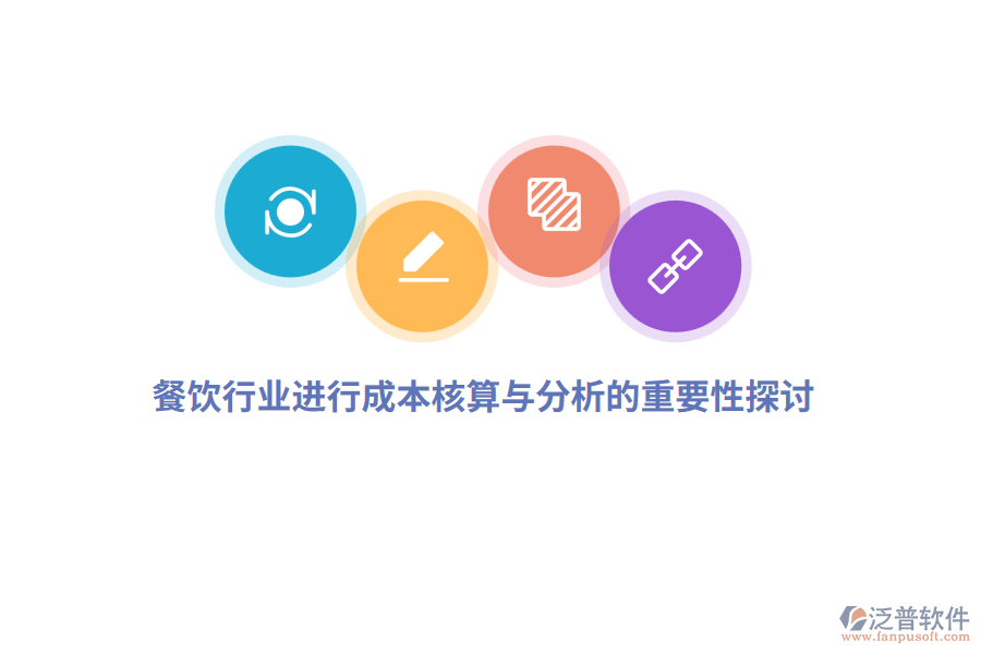餐飲行業(yè)進(jìn)行成本核算與分析的重要性探討