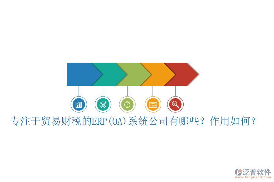 專注于貿(mào)易財(cái)稅的ERP(OA)系統(tǒng)公司有哪些？作用如何？