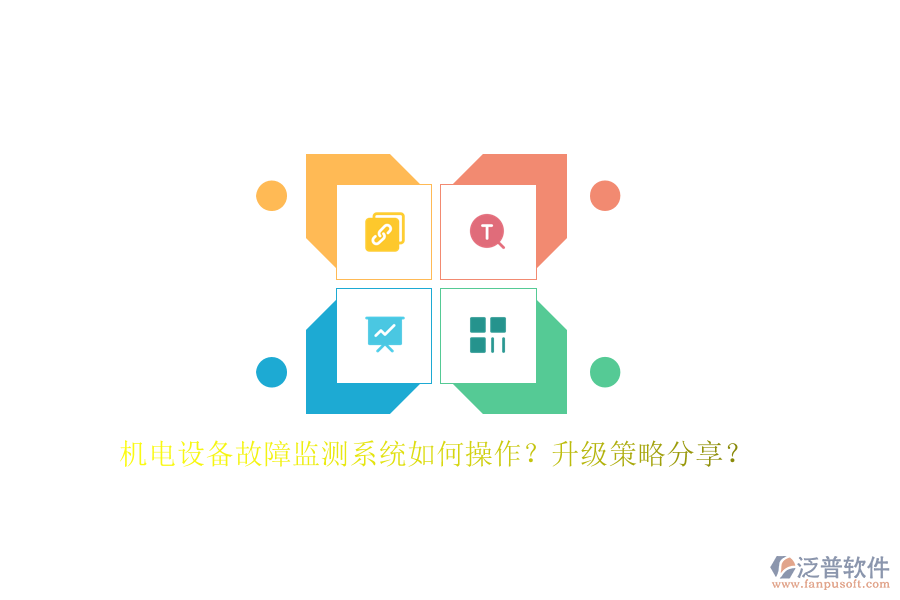 機電設備故障監(jiān)測系統(tǒng)如何操作？升級策略分享？